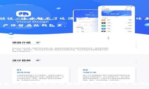   冷钱包与热钱包：安全与便捷的较量 / 
 guanjianci 冷钱包, 热钱包, 数字货币, 加密货币 /guanjianci 

冷钱包与热钱包的基本概念

在数字货币的世界里，钱包是用户存储、发送和接收加密资产的重要工具。钱包的类型主要分为冷钱包和热钱包。这两个词在加密货币圈子中频繁出现，各自代表着不同的存储方式和安全等级。

冷钱包通常是指离线存储数字货币的方式。这种钱包不直接连接到互联网，因此被认为是相对安全的存储方式。想象一下，“一日之计在于晨”，就像早晨的阳光为我们照亮了一天的道路，冷钱包为你的资金保驾护航，避免了网络环境中的潜在威胁。

热钱包则是指在线存储数字货币的方式。这种钱包通常与互联网直接连接，便于快速交易和访问。就像“水能载舟，亦能覆舟”，热钱包提供了极大的方便，却也面临着被攻击和盗窃的风险。在选择热钱包时，用户需要慎重考虑其安全性。

冷钱包的特点与优势

冷钱包根据存储介质的不同，可以分为硬件钱包和纸钱包。硬件钱包是一种专门为存储加密资产而设计的设备，通常具备较高的安全性。而纸钱包则是一种将私钥和公钥打印在纸上的方式，虽然成本低，但操作不当容易导致损失。

冷钱包的主要优势在于安全。由于其离线存储，黑客无法通过网络攻击的方式窃取其中的资产。此外，冷钱包也非常适合长期投资者，尤其是在长时间不需要频繁交易的情况下，使用冷钱包可以有效降低风险。

然而，冷钱包也有其不足之处。例如，它的不便捷性可能让用户在需要快速交易时感到不适。同时，冷钱包的使用也需要用户一定的技术知识，对于不熟悉加密货币的新手用户来说，掌握冷钱包的操作可能需要时间和学习成本。

热钱包的特点与优势

热钱包的种类丰富，包括桌面钱包、手机钱包和网页钱包等。其便捷性使得热钱包成为许多交易者的首选，特别是在日常交易频繁的情况下。

热钱包的主要优势在于易用性。由于其在线特性，用户可以随时随地进行交易，且不需要进行复杂的操作。此外，许多热钱包提供了用户友好的界面，使得新手也可以轻松上手。

然而，热钱包的安全性相对较低。由于它们与互联网连接，黑客攻击、网络钓鱼和恶意软件的风险都更高。因此，对于热钱包的用户来说，增强安全意识、定期更新安全措施尤为重要。

冷钱包与热钱包的选择——安全与便捷的权衡

在冷钱包与热钱包之间选择，实际上是一个在安全与便捷之间权衡的问题。如果你是长期投资者，并且预计在未来一段时间内不会频繁交易，冷钱包无疑是更为安全的选择。用古话说，“远水解不了近渴”，可以理解为越是还未面临风险的情况下，越要为未来的安全做好准备。

相反，如果你是一个活跃的交易者，并且希望及时把握市场机会，热钱包则提供了更大的灵活性。在这种情况下，可以考虑将大部分资产存放在冷钱包中，仅将进行交易的一部分资产保留在热钱包里。

安全性提示与最佳实践

无论是选择了冷钱包还是热钱包，用户都应该遵循一些基本的安全性提示，以保护自己的资产：

ul
  li定期备份：无论是冷钱包还是热钱包，定期备份你的关键资料是保障安全的重要措施，记得用不同的物理存储介质进行备份，避免因意外而丢失。/li
  li更新软件：保持钱包软件的最新版本，防止安全漏洞被恶意软件利用。/li
  li使用强密码：设定复杂密码，并启用双重认证功能，这可以有效防止未经授权的访问。/li
  li谨慎选择：选择知名度高且评价良好的钱包供应商，以降低被攻击的风险。/li
/ul

总的来说，冷钱包与热钱包各有其优劣，选择时应根据个人需求和使用场景来决定。正如“千里之行，始于足下”，在大踏步向前之前，了解和选择合适的钱包才是第一步。

结论

冷钱包与热钱包的区别不仅体现在技术层面，更深远地影响着用户在数字货币领域中的投资策略和风险管理。无论选择哪种钱包，最重要的是要保持安全意识，并根据自己的需求和习惯选用合适的存储方式。在这个互联网时代，“防人之心不可无”，只有充分了解这些工具，才能在数字资产的海洋里扬帆远航。希望通过这篇文章，能够助你了解冷钱包与热钱包的区别，帮助你更好地保护你的数字资产。