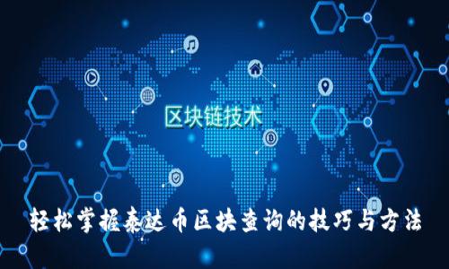 轻松掌握泰达币区块查询的技巧与方法