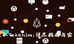如何获取Tokenim：详尽指南与实用技巧