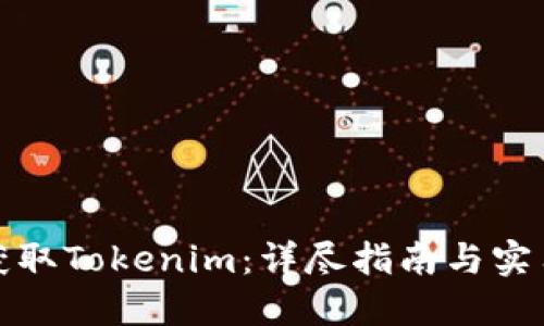如何获取Tokenim：详尽指南与实用技巧