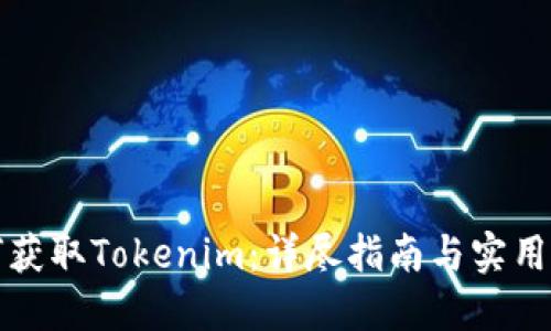 如何获取Tokenim：详尽指南与实用技巧