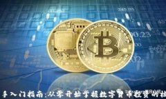 币圈新手入门指南：从零开始掌握数字