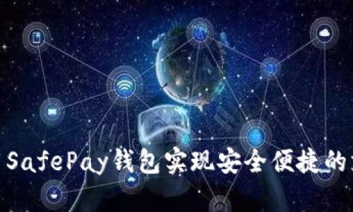 如何使用SafePay钱包实现安全便捷的支付体验