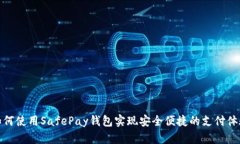 如何使用SafePay钱包实现安全便捷的支