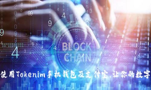 如何下载和使用Tokenim手机钱包及支付宝,让你的数字生活更便捷