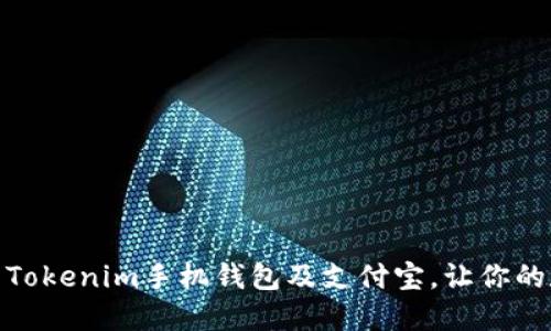 如何下载和使用Tokenim手机钱包及支付宝,让你的数字生活更便捷