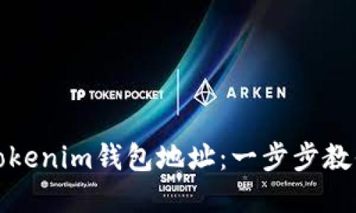 如何导入Tokenim钱包地址:一步步教你轻松掌握