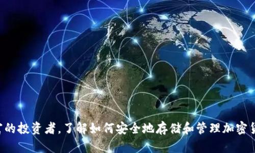 冷钱包（Cold Wallet）是一种用于存储加密货币的方式，它与互联网断开连接，因此被认为是更安全的存储选项。冷钱包可以是硬件设备、纸钱包或任何其他不易被黑客攻击的存储方式。CWC（Cold Wallet Coin）有可能指的是某种特定的加密货币项目，具体含义可能因上下文而异。不过，在很多情况下，冷钱包更多是指加密货币存储的安全方式，而不是特定的代币或项目。

### 冷钱包的主要特点

#### 安全性
由于冷钱包不会连接到互联网，它受到黑客攻击的风险大大降低。这使得冷钱包成为安全存储大额加密货币的推荐方式。

#### 使用便捷性
虽然设置和使用冷钱包可能比热钱包（Hot Wallet）稍显复杂，但一旦设置完成，使用相对简单。用户只需在需要时连接到互联网进行交易即可。

#### 类型多样
冷钱包的类型有很多，常见的包括硬件钱包（如Ledger和Trezor）、纸钱包，甚至一些离线计算机等。

### 如何选择合适的冷钱包

#### 安全性至上
在选择冷钱包时，安全性应成为首要考量因素。硬件钱包往往带有多重认证和安全种子短语，能够有效地保护用户的资产。

#### 品牌信誉
选择知名的品牌和公司生产的冷钱包，可以减少潜在的风险。不知名产品可能存在安全隐患。

#### 用户体验
一些冷钱包的设置复杂度较高，如果你是新手，选择一个用户体验较好的钱包将会更为方便。

### 使用冷钱包的注意事项

#### 定期备份
定期备份冷钱包的数据及密钥是非常重要的，以避免意外丢失造成的损失。

#### 防火防水
确保冷钱包的存储环境安全、干燥，以防受到火灾或水灾的损害。

#### 了解市场动态
尽管冷钱包是安全的，但仍需保持对市场动态的关注，及时调整资产配置。

### 结论

冷钱包是一种安全存储加密货币的有效方式，适合长期持有的投资者使用。通过对冷钱包的了解，可以更好地保障个人数字资产的安全。无论是初学者还是经验丰富的投资者，了解如何安全地存储和管理加密货币都是至关重要的。选择合适的冷钱包能够为您的投资之路提供更安全、更可靠的保障。