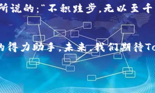   全面解析Tokenim客户端：数字资产管理新窗口 / 
 guanjianci Tokenim, 数字资产, 区块链, 客户端 /guanjianci 

引言：数字资产的新时代
随着区块链技术的不断成熟和数字资产的日益普及，越来越多的人开始重视数字货币的投资与管理。在这个快速发展、信息瞬息万变的时代，选择一个功能强大且安全可靠的数字资产管理客户端显得尤为重要。而Tokenim客户端，作为这一领域的佼佼者，凭借其独特的优势和便捷的用户体验，受到越来越多投资者的青睐。

Tokenim客户端的背景与发展
Tokenim客户端起源于对数字资产管理安全性和便捷性的深刻理解。团队结合技术创新与市场需求，不断进行产品迭代与，为用户提供了一款流畅、稳定的管理工具。这正如老话所说的：“艰苦奋斗，志在必得”，Tokenim团队经过无数个日夜的努力，终于将这个梦想变为现实。

Tokenim的核心功能
Tokenim客户端不仅仅是一个数字货币钱包，它的功能远不止于此。
ul
    listrong多币种支持：/strongTokenim支持多种主流数字货币，为用户提供了丰富的选择。用户不再需要多个钱包来管理不同的资产，一切尽在掌握。/li
    listrong安全性保障：/strong在数字资产管理中，安全性永远是第一位的。Tokenim采用先进的加密技术，确保用户的资产安全，真正做到“一日之计在于晨”，在安全问题上绝不妥协。/li
    listrong友好的用户界面：/strongTokenim的设计理念是以用户为中心，简单易用的界面让即使是新手用户也能快速上手。无论年龄、背景，人人都可以享受数字资产管理的乐趣。/li
    listrong实时市场动态：/strongTokenim客户端集成了实时的市场数据，让用户随时掌握资产动态，做到心中有数，正如那句“吃不到葡萄说葡萄酸”一样，了解市场，才能明智决策。/li
/ul

用户体验与反馈
在Tokenim的发展过程中，用户反馈是不可或缺的一部分。团队始终关注用户的声音，定期更新和新增功能，以满足用户日益增长的需求。在社交媒体和各大论坛上，用户对Tokenim的评价普遍积极，大家一致认为它是一个简单、安全且高效的数字资产管理工具。正所谓“众人拾柴火焰高”，Tokenim之所以能取得今日的成就，离不开用户的支持与信任。

Tokenim在不同地区的文化适应性
Tokenim不仅服务于全球用户，同时也注重本地化体验。无论是在北美、欧洲还是亚洲，Tokenim团队都努力理解各地区用户的文化和习惯，力求让每位用户在使用时都感受到亲切与温暖。比如，在中国，Tokenim会结合春节、端午等传统节日，推出与节日相关的活动，不仅让用户享受到优惠，同时也让他们感受到浓厚的文化氛围，正如中国谚语“有朋自远方来，不亦乐乎”所表达的友好与共享的精神。

安全性与隐私保护
在数字资产管理中，安全性一直是用户最关注的问题。Tokenim为此采取了一系列有效的措施来保障用户的资产安全。例如，多级身份验证、冷存储资产等方式让用户的资产如同“安如泰山”般的安全。此外，Tokenim还非常重视用户隐私，采用端到端的加密技术，确保用户的数据不会被泄露，保障用户的合法权益。

未来展望：Tokenim的持续创新
展望未来，Tokenim将继续致力于数字资产管理的创新与发展。不仅在技术上不断革新，还将着重探索与其他区块链项目的合作，力求打造一个更加完美的数字资产生态。正如那句古语所说的：“不积跬步，无以至千里”，Tokenim相信，只有在稳步前行的基础上，才能实现更大的飞跃。

结论：Tokenim的未来与希望
无论您是数字资产的老手还是新手，Tokenim客户端都为您提供了一个安全、便捷的管理工具。在这个“日新月异”的时代，Tokenim一定会以其卓越的性能和服务，成为您数字资产管理的得力助手。未来，我们期待Tokenim能够继续带给用户更好的体验和更多的惊喜，也希望每一位用户能在这场数字资产的浪潮中，乘风破浪，驶向新的高峰。

总的来说，Tokenim客户端不仅是数字资产管理的工具，更是用户信任和团队努力的结晶。作为一个新兴的产品，Tokenim将继续在这条路上艰辛前行，为用户的每一笔交易保驾护航。