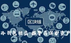 如何处理冷钱包被盗：报警与保护资产