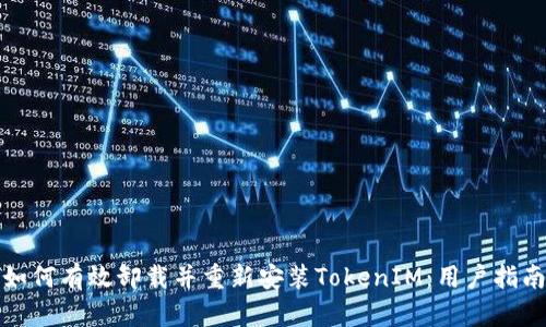如何有效卸载并重新安装TokenIM：用户指南