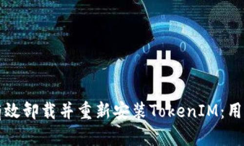如何有效卸载并重新安装TokenIM：用户指南