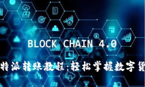 全面解析比特派转账教程:轻松掌握数字货币转账技巧