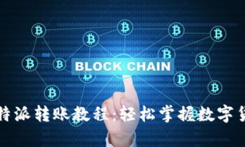 全面解析比特派转账教程:轻松掌握数字货币转账技巧