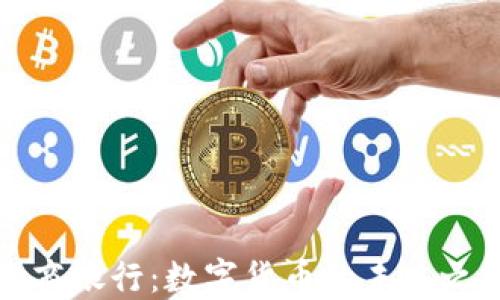 工商银行:数字货币的未来之路