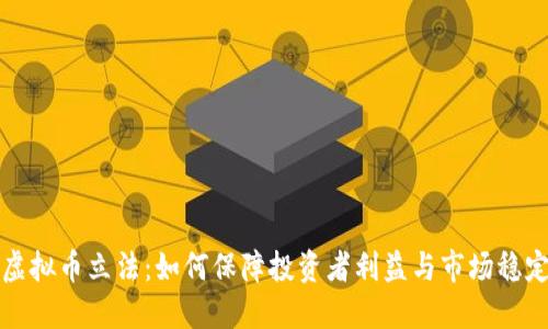 虚拟币立法:如何保障投资者利益与市场稳定