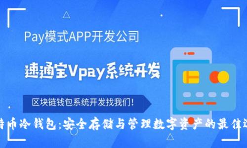 比特币冷钱包:安全存储与管理数字资产的最佳选择
