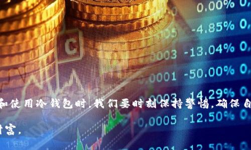 jiaoti苹果手机冷钱包在哪里下载？/jiaoti  
苹果手机, 冷钱包, 加密货币, 数字资产/guanjianci

引言：数字资产管理的新选择
在这个数字化迅速发展的时代，越来越多的人开始关注加密货币和数字资产的管理。尤其是对于许多投资者来说，如何安全、便捷地存储这些资产，是一个非常重要的问题。冷钱包作为一种理想的存储方式，逐渐受到青睐。那么，在苹果手机上，我们该如何找到合适的冷钱包应用呢？

冷钱包的分类与功能
冷钱包是指在没有网络连接的情况下储存数字资产的钱包，通常被认为是比热钱包（在线钱包）更安全的选择。冷钱包主要有两种形式：硬件钱包和纸钱包。而对于苹果用户来说，最常见的选择是通过应用商店下载支持冷存储的App。

如何选择合适的冷钱包应用
在下载冷钱包之前，你首先需要了解一些选择冷钱包应用的重要标准。如下所述：
ul
    listrong安全性：/strong这是选择冷钱包的核心标准，确保应用具有良好的加密机制。/li
    listrong用户评价：/strong查看其他用户的使用反馈，优质的应用通常会有较高的评分。/li
    listrong功能完整性：/strong选择具备备份与恢复功能的应用，确保在设备丢失或损坏的情况下，数字资产依旧可以找回。/li
    listrong界面友好：/strong界面简洁易用能够让你更方便地进行资产管理。/li
/ul

苹果手机冷钱包的下载步骤
接下来，我们来看看在苹果手机上下载冷钱包的具体步骤:
ol
    li打开你的“App Store”。/li
    li在搜索栏中输入“冷钱包”或“硬件钱包”，然后点击搜索。/li
    li浏览搜索结果，选择评分较高且符合你需求的应用（如Ledger Live、Trezor、或者一些专业的冷钱包应用）。/li
    li点击下载并安装应用。安装完成后，打开应用，按照提示进行设置。/li
/ol

地区特色与加密货币文化的联系
中国北方的民俗中有一句话：“穷则思变”，而在如今的数字经济中，“掌握科技就是掌握未来”。冷钱包让我们在这个变革的时代中，能够更好地保管和管理我们的数字资产，也正如人们常说的：“未雨绸缪”。在过去的几年中，随着区块链技术的不断发展，加密货币市场的逐渐成熟，越来越多的用户开始重视资产的安全性，这也在一定程度上推动了冷钱包的普及。

冷钱包的使用技巧
虽然冷钱包的安全性高，但合理的使用技巧也是必不可少的：
ul
    listrong定期备份：/strong如同备份资料一样，定期对冷钱包内容进行备份，以防数据丢失。/li
    listrong设置强密码：/strong确保你的冷钱包应用设置有一个强密码，这样才能更好地保护你的资产安全。/li
    listrong保持软件更新：/strong定期更新应用程序，以获得最佳的安全性与性能。/li
/ul

总结与展望
总的来说，在苹果手机上找到适合的冷钱包应用是确保数字资产安全的重要一步。随着加密货币市场的继续发展，冷钱包的需求只会越来越大。因此，在选择和使用冷钱包时，我们要时刻保持警惕，确保自己的数字资产得到妥善保管。正如中国古谚所说：“一日之计在于晨”，早作准备总能让你在未来的财务管理中游刃有余。

希望通过这篇文章，能够帮助到想要在苹果手机上下载冷钱包的用户，提供一些实用的建议和指导，让我们在这个数字化的时代，能够更好地管理少不了的财富。