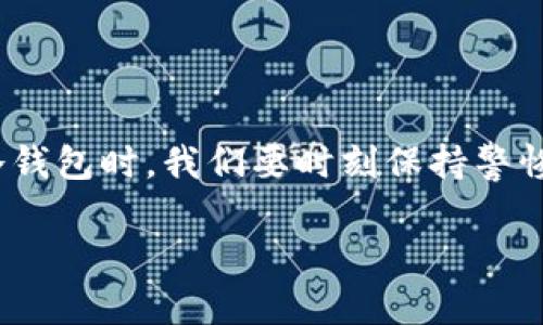 jiaoti苹果手机冷钱包在哪里下载？/jiaoti  
苹果手机, 冷钱包, 加密货币, 数字资产/guanjianci

引言：数字资产管理的新选择
在这个数字化迅速发展的时代，越来越多的人开始关注加密货币和数字资产的管理。尤其是对于许多投资者来说，如何安全、便捷地存储这些资产，是一个非常重要的问题。冷钱包作为一种理想的存储方式，逐渐受到青睐。那么，在苹果手机上，我们该如何找到合适的冷钱包应用呢？

冷钱包的分类与功能
冷钱包是指在没有网络连接的情况下储存数字资产的钱包，通常被认为是比热钱包（在线钱包）更安全的选择。冷钱包主要有两种形式：硬件钱包和纸钱包。而对于苹果用户来说，最常见的选择是通过应用商店下载支持冷存储的App。

如何选择合适的冷钱包应用
在下载冷钱包之前，你首先需要了解一些选择冷钱包应用的重要标准。如下所述：
ul
    listrong安全性：/strong这是选择冷钱包的核心标准，确保应用具有良好的加密机制。/li
    listrong用户评价：/strong查看其他用户的使用反馈，优质的应用通常会有较高的评分。/li
    listrong功能完整性：/strong选择具备备份与恢复功能的应用，确保在设备丢失或损坏的情况下，数字资产依旧可以找回。/li
    listrong界面友好：/strong界面简洁易用能够让你更方便地进行资产管理。/li
/ul

苹果手机冷钱包的下载步骤
接下来，我们来看看在苹果手机上下载冷钱包的具体步骤:
ol
    li打开你的“App Store”。/li
    li在搜索栏中输入“冷钱包”或“硬件钱包”，然后点击搜索。/li
    li浏览搜索结果，选择评分较高且符合你需求的应用（如Ledger Live、Trezor、或者一些专业的冷钱包应用）。/li
    li点击下载并安装应用。安装完成后，打开应用，按照提示进行设置。/li
/ol

地区特色与加密货币文化的联系
中国北方的民俗中有一句话：“穷则思变”，而在如今的数字经济中，“掌握科技就是掌握未来”。冷钱包让我们在这个变革的时代中，能够更好地保管和管理我们的数字资产，也正如人们常说的：“未雨绸缪”。在过去的几年中，随着区块链技术的不断发展，加密货币市场的逐渐成熟，越来越多的用户开始重视资产的安全性，这也在一定程度上推动了冷钱包的普及。

冷钱包的使用技巧
虽然冷钱包的安全性高，但合理的使用技巧也是必不可少的：
ul
    listrong定期备份：/strong如同备份资料一样，定期对冷钱包内容进行备份，以防数据丢失。/li
    listrong设置强密码：/strong确保你的冷钱包应用设置有一个强密码，这样才能更好地保护你的资产安全。/li
    listrong保持软件更新：/strong定期更新应用程序，以获得最佳的安全性与性能。/li
/ul

总结与展望
总的来说，在苹果手机上找到适合的冷钱包应用是确保数字资产安全的重要一步。随着加密货币市场的继续发展，冷钱包的需求只会越来越大。因此，在选择和使用冷钱包时，我们要时刻保持警惕，确保自己的数字资产得到妥善保管。正如中国古谚所说：“一日之计在于晨”，早作准备总能让你在未来的财务管理中游刃有余。

希望通过这篇文章，能够帮助到想要在苹果手机上下载冷钱包的用户，提供一些实用的建议和指导，让我们在这个数字化的时代，能够更好地管理少不了的财富。