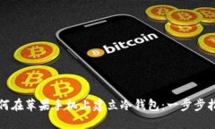 如何在苹果手机上建立冷钱包：一步步