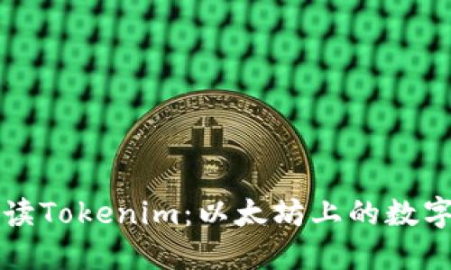 从零开始解读Tokenim:以太坊上的数字资产新纪元