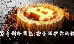 如何在家自制冷钱包：安全保护你的数