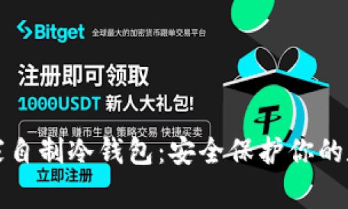 如何在家自制冷钱包:安全保护你的数字资产