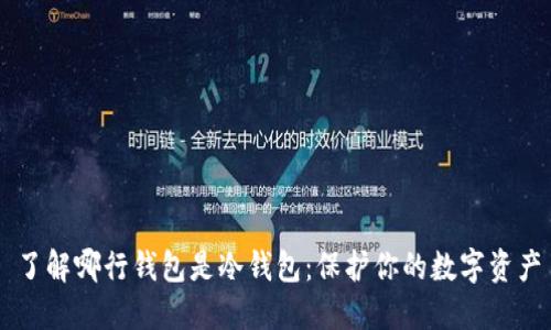 了解哪行钱包是冷钱包:保护你的数字资产