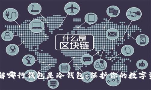 了解哪行钱包是冷钱包:保护你的数字资产