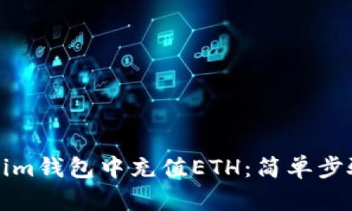 如何在Tokenim钱包中充值ETH:简单步骤与实用技巧