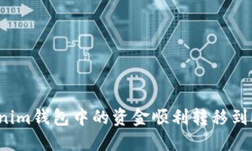 如何将Tokenim钱包中的资金顺利转移到欧易交易所?