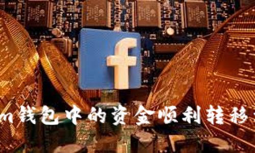 如何将Tokenim钱包中的资金顺利转移到欧易交易所?
