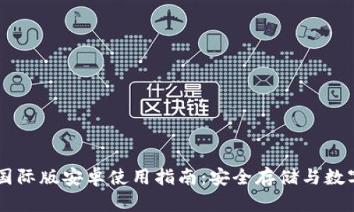 IM冷钱包国际版安卓使用指南:安全存储与数字资产管理