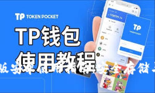 IM冷钱包国际版安卓使用指南:安全存储与数字资产管理