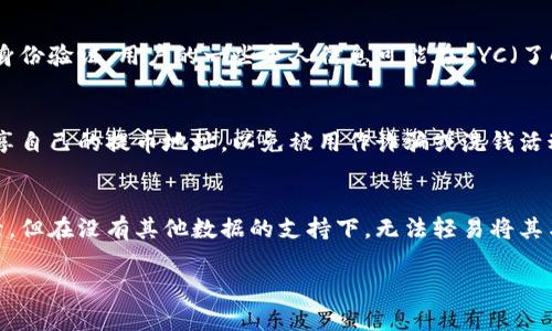 提币地址是否能查到用户名的问题涉及到区块链的匿名性和交易透明性。下面是对这一问题的详细解析。

什么是提币地址？
提币地址是数字货币用户使用的一个唯一标识符，类似于银行账户号码。每个用户在交易所或钱包中都会拥有一个或多个提币地址，用于接收或发送资金。这个地址由一串字母和数字组成，其本质是一个公钥。

提币地址的特点
提币地址的主要特点是匿名性。尽管区块链技术提供了交易的透明度，任何人都可以查看到地址和相关的交易记录，但提币地址并不直接与用户的身份信息相挂钩。因此，通过提币地址通常很难直接查找到用户名或真实身份。

区块链的透明性与匿名性
区块链技术是一种去中心化的分布式账本，任何人的交易信息都可以被查看和验证。但是，正是因为这种特性，许多人误以为提币地址可以轻易地与个人身份关联。事实上，除非用户在某种程度上将他们的身份信息公开（例如在社交媒体上透露、进行KYC认证等），否则仅凭一个提币地址是无法直接查找到用户名的。

如何才能查找到用户信息？
尽管提币地址本身不含有身份信息，但在某些情况下，用户的信息可能通过交易记录等方式间接找到。例如，一些交易所要求用户完成身份验证，用户的一些个人信息可能在KYC（了解你的客户）流程中被记录。如果用户在某个交易平台上通过自己的银行账户进行存款，则该平台有可能将其提币地址与用户名关联。

提币地址的安全性
用户在使用提币地址时，务必要注意安全性。由于提币地址是公开的，任何人都能查看该地址的交易记录，因此最好避免在公开场合分享自己的提币地址，以免被用作诈骗或洗钱活动的工具。同时，保持对私钥的安全保护是用户的首要任务，私钥泄露将导致资产损失。

总结
总的来说，提币地址本身并不会直接显示用户名。其匿名性是加密货币交易的重要特性之一，尽管它的透明性让我们能够跟踪交易记录，但在没有其他数据的支持下，无法轻易将其与身份信息关联。用户在享受加密货币交易带来的便利时，也应当时刻关注自己的安全。

如果您还有其他相关问题，或者想要更深入的讨论，欢迎随时提问！