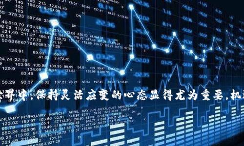   Tokenim：如何解决无法存储比特币的问题？ / 
 guanjianci Tokenim, 比特币, 存储问题, 数字货币 /guanjianci 

引言：数字货币的崛起与挑战
随着数字货币的迅猛发展，比特币作为一个代表性典范，吸引了越来越多的人投入到这个新兴市场中来。无论是为了投资还是日常交易，比特币都有着无可替代的地位。然而，许多用户在使用Tokenim平台时，可能会遇到无法存储比特币的问题，这让外国投资者和新手用户感到困惑。那么，Tokonim这一平台究竟为何出现存储障碍，又该如何解决呢？本文将为您一一解答。

Tokenim简介
Tokenim是一家新兴的数字货币交易平台，以下是其主要功能：
ul
    li多种数字货币支持，包括比特币、以太坊等主流币种/li
    li用户友好的操作界面，适合新手与资深交易者/li
    li提供安全的存储方案，保障用户资产安全/li
/ul
然而，即使是最先进的平台，有时也会出现用户无法存储比特币等情况。为了找出原因，理解业务流程是至关重要的。

无法存储比特币的常见原因
在Tokenim上，用户有时无法存储比特币的原因主要包括以下几点：

h41. 网络问题/h4
数字货币交易需要稳定的网络连接。如果网络不稳定，可能会导致现场交易失败，或者存储请求无法提交。正如我们常说的，“没有网络，便如无米之炊”。

h42. 唯一性地址/h4
Tokenim平台可能会为每个用户生成唯一的存储地址，因此在转账时需要确保使用的是正确的地址。若使用了错误的地址，资产将无法存储，有可能“一失足成千古恨”。

h43. 平台维护/h4
有时，Tokenim平台可能会进行服务器维护，导致所有存款功能暂时关闭。正如老话说的，“磨刀不误砍柴工”，维护和更新有助于提升平台的整体用户体验。

h44. 账户设置问题/h4
用户的账户设置不正确也可能导致存储比特币失败，例如两步验证未完成或缺少必要的认证信息。“事半功倍”是理想状态，但在准备工作不充分的情况下，一切皆需重新来过。

如何解决无法存储比特币的问题
遇到上述问题时，用户可以采取以下措施进行解决：

h41. 检查网络连接/h4
首先，确保你的互联网连接是稳定的。可以尝试重启路由器或切换到其他网络以确认问题不在网络端。

h42. 校验存储地址/h4
在进行比特币转账前，仔细检查您输入的存储地址是否正确。确认无误后再作转账，很多时候，错误的存储地址可能让您追悔莫及。

h43. 关注平台公告/h4
定期关注Tokenim的官方网站或社交媒体，了解维护时间表和公告信息。在维护期间，尽量避免进行交易操作。

h44. 完善账户信息/h4
确保您的账户设置完整，包括完成两步验证等必要的安全设置。完善的账户信息不仅可以避免存储问题，也能增强账户的安全性。

Tokenim的用户体验及提升建议
尽管Tokenim努力提供优质的服务，但用户反馈依然是改进的关键。“良药苦口利于病”，用户的建议和意见对于平台有着不可或缺的作用。以下是一些基于用户体验的提升建议：

h41. 增强客服支持/h4
想必很多用户在遇到问题时对客服的响应速度和解决能力有着强烈的需求。提高客服的响应效率，无疑能够提升用户的满意度，犹如“水到渠成”的过程。

h42. 提供详细教程/h4
由于许多用户对数字货币仍不熟悉，因此提供详细的使用指南和教育材料将会帮助他们更好地理解如何使用Tokenim平台，避免不必要的错误。

h43. 定期更新平台功能/h4
随着技术的不断发展，更新平台的功能和安全措施是保证用户体验的重要环节。定期推出新功能能够增加用户对平台的信任感，“与时俱进”是主动求变的契机。

总结：拥抱数字货币的未来
尽管Tokenim在存储比特币方面可能存在一定的挑战，但通过持续和用户反馈的结合，平台可以为用户提供更加稳定和优质的服务。在这个瞬息万变的数字货币世界中，保持灵活应变的心态显得尤为重要。机遇与挑战并存，让我们共同期待Tokenim在未来的发展与变革。正如一句古话所言：“有志者事竟成”，只要不断努力，未来的数字货币领域定会越来越精彩。

希望本文能够帮助到您，提升您在Tokenim的使用体验与理解。如有进一步问题，欢迎随时咨询客服，共同探索这个神秘而充满机会的数字货币世界！