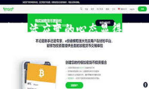   Tokenim：如何解决无法存储比特币的问题？ / 
 guanjianci Tokenim, 比特币, 存储问题, 数字货币 /guanjianci 

引言：数字货币的崛起与挑战
随着数字货币的迅猛发展，比特币作为一个代表性典范，吸引了越来越多的人投入到这个新兴市场中来。无论是为了投资还是日常交易，比特币都有着无可替代的地位。然而，许多用户在使用Tokenim平台时，可能会遇到无法存储比特币的问题，这让外国投资者和新手用户感到困惑。那么，Tokonim这一平台究竟为何出现存储障碍，又该如何解决呢？本文将为您一一解答。

Tokenim简介
Tokenim是一家新兴的数字货币交易平台，以下是其主要功能：
ul
    li多种数字货币支持，包括比特币、以太坊等主流币种/li
    li用户友好的操作界面，适合新手与资深交易者/li
    li提供安全的存储方案，保障用户资产安全/li
/ul
然而，即使是最先进的平台，有时也会出现用户无法存储比特币等情况。为了找出原因，理解业务流程是至关重要的。

无法存储比特币的常见原因
在Tokenim上，用户有时无法存储比特币的原因主要包括以下几点：

h41. 网络问题/h4
数字货币交易需要稳定的网络连接。如果网络不稳定，可能会导致现场交易失败，或者存储请求无法提交。正如我们常说的，“没有网络，便如无米之炊”。

h42. 唯一性地址/h4
Tokenim平台可能会为每个用户生成唯一的存储地址，因此在转账时需要确保使用的是正确的地址。若使用了错误的地址，资产将无法存储，有可能“一失足成千古恨”。

h43. 平台维护/h4
有时，Tokenim平台可能会进行服务器维护，导致所有存款功能暂时关闭。正如老话说的，“磨刀不误砍柴工”，维护和更新有助于提升平台的整体用户体验。

h44. 账户设置问题/h4
用户的账户设置不正确也可能导致存储比特币失败，例如两步验证未完成或缺少必要的认证信息。“事半功倍”是理想状态，但在准备工作不充分的情况下，一切皆需重新来过。

如何解决无法存储比特币的问题
遇到上述问题时，用户可以采取以下措施进行解决：

h41. 检查网络连接/h4
首先，确保你的互联网连接是稳定的。可以尝试重启路由器或切换到其他网络以确认问题不在网络端。

h42. 校验存储地址/h4
在进行比特币转账前，仔细检查您输入的存储地址是否正确。确认无误后再作转账，很多时候，错误的存储地址可能让您追悔莫及。

h43. 关注平台公告/h4
定期关注Tokenim的官方网站或社交媒体，了解维护时间表和公告信息。在维护期间，尽量避免进行交易操作。

h44. 完善账户信息/h4
确保您的账户设置完整，包括完成两步验证等必要的安全设置。完善的账户信息不仅可以避免存储问题，也能增强账户的安全性。

Tokenim的用户体验及提升建议
尽管Tokenim努力提供优质的服务，但用户反馈依然是改进的关键。“良药苦口利于病”，用户的建议和意见对于平台有着不可或缺的作用。以下是一些基于用户体验的提升建议：

h41. 增强客服支持/h4
想必很多用户在遇到问题时对客服的响应速度和解决能力有着强烈的需求。提高客服的响应效率，无疑能够提升用户的满意度，犹如“水到渠成”的过程。

h42. 提供详细教程/h4
由于许多用户对数字货币仍不熟悉，因此提供详细的使用指南和教育材料将会帮助他们更好地理解如何使用Tokenim平台，避免不必要的错误。

h43. 定期更新平台功能/h4
随着技术的不断发展，更新平台的功能和安全措施是保证用户体验的重要环节。定期推出新功能能够增加用户对平台的信任感，“与时俱进”是主动求变的契机。

总结：拥抱数字货币的未来
尽管Tokenim在存储比特币方面可能存在一定的挑战，但通过持续和用户反馈的结合，平台可以为用户提供更加稳定和优质的服务。在这个瞬息万变的数字货币世界中，保持灵活应变的心态显得尤为重要。机遇与挑战并存，让我们共同期待Tokenim在未来的发展与变革。正如一句古话所言：“有志者事竟成”，只要不断努力，未来的数字货币领域定会越来越精彩。

希望本文能够帮助到您，提升您在Tokenim的使用体验与理解。如有进一步问题，欢迎随时咨询客服，共同探索这个神秘而充满机会的数字货币世界！