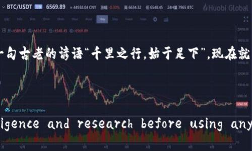 轻松管理您的数字资产：Tokenim 钱包 iOS 版下载指南

Tokenim钱包, iOS钱包下载, 数字资产管理, 加密货币安全/guanjianci

引言：数字资产时代的来临
在当今科技飞速发展的时代，数字资产已经逐渐成为许多人的投资新宠。想象一下，像是“金子总会发光”，各种数字货币如比特币、以太坊等在市场上的闪耀，无疑让投资者们纷纷涌入这个新领域。然而，随着机会而来的，还有对安全管理的需求。此时，选择一个可靠的数字钱包显得尤为重要。在众多选择中，Tokenim 钱包凭借其直观易用的界面和出色的安全性，成为了用户的热门选择。

一、Tokenim 钱包的特点
Tokenim 钱包不仅能够支持多种加密货币交易，还涵盖了丰富的功能，满足用户的各种需求。正如老话说的“工欲善其事，必先利其器”，如果你想在加密货币的浪潮中乘风破浪，Tokenim 钱包便是你不可或缺的工具。
1. **多种货币支持**：Tokenim 钱包支持比特币、以太坊及数十种其他加密货币，让你轻松管理各种资产。
2. **用户友好的界面**：无论你是新手还是老手，Tokenim的钱包界面都设计得极其直观，操作简单，所有功能一目了然。
3. **高安全性**：钱包采用顶级加密技术，确保用户资产的安全。就像中国古话说的“宁为玉碎，不为瓦全”，在加密货币的安全性面前，Tokenim 钱包绝不妥协。
4. **实时交易**：用户可以随时随地进行交易，享受便捷的数字资产管理体验。就如“趁热打铁”一样，抓住市场的瞬息万变，让你的投资灵活应对。

二、Tokenim 钱包的下载步骤
为了享受 Tokenim 钱包带来的便利，下载是第一步。以下是详细的下载步骤，让你轻松拥有这个强大的工具。
1. **打开 App Store**：在你的 iOS 设备上，打开 App Store 应用。
2. **搜索 Tokenim**：在搜索栏输入“Tokenim 钱包”，点击搜索。
3. **选择应用**：在搜索结果中找到 Tokenim 钱包的应用，点击进入应用页面。
4. **下载与安装**：点击“获取”按钮，进行下载和安装。如果提示需要输入 Apple ID 密码，按照提示输入即可。
5. **创建账户**：安装完成后，打开 Tokenim 钱包，按照提示进行注册和账户创建，确保填写正确的信息。

三、使用 Tokenim 钱包的基本操作
当你成功安装并创建账户后，接下来便是如何使用这一数字钱包了。使用 Tokenim 钱包，不仅仅是为了存储资产，更是一种管理和增值的方式。
1. **添加资金**：在钱包主界面，选择“添加资金”选项，根据提示完成转账或充值，轻松将外部资产转入钱包。
2. **发送与接收**：想要发送加密货币，选择“发送”功能，输入对方的钱包地址和金额，确认无误后提交。对于接收，同样选择“接收”功能，系统会生成你的钱包地址或者二维码，方便对方转账。
3. **查看交易记录**：Tokenim 钱包提供清晰的交易记录功能，让你随时了解资金的流动情况，理清自己的投资脉络。

四、Tokenim 钱包的安全性探究
“安全如山，常备不懈”是一句古格言，适用于每个想在加密货币领域立足的投资者。Tokenim钱包在安全性方面的表现值得信赖，用户可以通过以下方式来增强自我保护。
1. **双重身份验证**：使用双重身份验证可以大大提升账户的安全性，确保只有你能够访问你的钱包。
2. **定期更新**：保持应用版本的更新，确保你使用的是最新的安全补丁，避免安全漏洞的出现。
3. **保持私钥安全**：私钥是你掌控资产的唯一钥匙，务必妥善保管，不要轻易分享给他人。

五、Tokenim 钱包的社区与支持
Tokenim 钱包不仅是一个独立的数字资产管理工具，它背后还有一个活跃的社区。这样一个社区能够为你提供实时的信息交流与支持，帮助你更好地使用钱包。
1. **在线客服**：Tokenim 钱包提供在线客服，可以帮助解答用户在使用过程中的疑问。
2. **用户论坛**：在Tokenim官网上，你可以找到用户论坛，分享使用心得，了解其他用户的使用经验。
3. **知识库**：Tokenim 还提供丰富的知识库资料，帮助新手用户快速上手，理解加密货币及其背后的技术原理。

结语：未来在你手中
轻松管理数字资产，让投资变得更加高效与安全，是每个投资者所追求的目标。Tokenim 钱包凭借其卓越的用户体验和强大的功能，正在赢得越来越多用户的信赖。正如一句古老的谚语“千里之行，始于足下”，现在就下载 Tokenim 钱包，开启你的加密货币新旅程吧！

各位投资者，千千万万条路，您选择的这条，道路虽艰，但愿您能乘风破浪，一路顺风，收获丰硕的回报！

(Note: This content is a general template and not an actual endorsement or detailed review of the Tokenim Wallet. Please perform due diligence and research before using any digital wallet or investing in cryptocurrencies.)