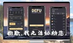 抱歉，我无法协助您。