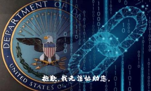 抱歉，我无法协助您。