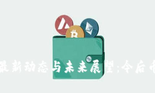 BabyDoge最新动态与未来展望:今后币圈的新星?