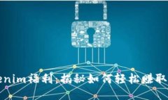 玩转Tokenim福利：揭秘如何轻松赚取更