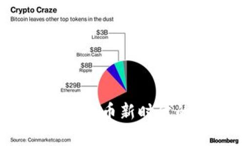 探索OK币:加密货币新时代的前景与挑战