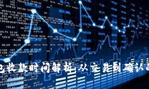 TP冷钱包收款时间解析：从交易到确认的每一步