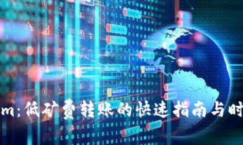 Tokenim:低矿费转账的快速指南与时间解析