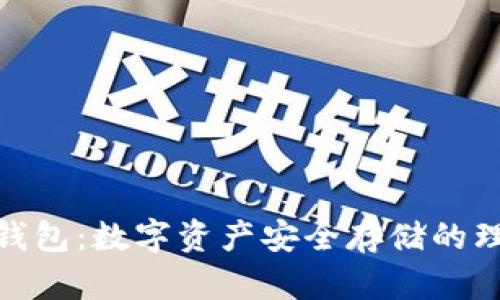 硬盘冷钱包:数字资产安全存储的理想选择
