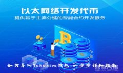 如何导入Tokenim钱包：一步步详细指南