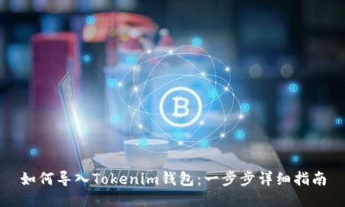 如何导入Tokenim钱包:一步步详细指南