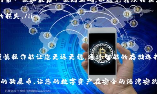   如何将狗屎币安全转入冷钱包一探究竟 / 
 guanjianci 狗屎币,冷钱包,数字货币,安全存储 /guanjianci 

什么是狗屎币？
在数字货币市场中，有些币的名字非常独特甚至搞笑，比如“狗屎币”。它源于互联网文化，尤其是加密货币社区中的戏谑。狗屎币不仅仅是一个数字资产，它更像是对某种现象的反讽。在这背后，陪伴着无数追梦人的希望与梦魇。世俗中爱有形，无形中爱无形，狗屎币正是这爱与嘲讽的结合。

冷钱包的概念与优势
冷钱包是一种不与互联网直接连接的数字资产存储方式，被认为是比热钱包更安全的选择。正如老话常说的：“安全第一”，尤其是在数字资产交易如此频繁的今天，保护好自己的资产尤为重要。冷钱包通常可以是硬件钱包或纸质钱包，能够有效降低被黑客攻击的风险，减少资产被盗的可能性。

为何将狗屎币转入冷钱包？
将狗屎币转入冷钱包的主要原因是为了保护您的投资。热钱包虽然方便，但由于其时刻在线的特性，容易受到网络漏洞和黑客攻击的威胁。特别是如果您持有大量狗屎币，或者是因为某些信息披露带来的价格波动，您可能希望将这些数字资产转移到更安全的地方。正如中国有句老话：“小心驶得万年船”，在加密货币世界中，谨慎是智慧的表现。

狗屎币转入冷钱包的准备工作
在开始将狗屎币转入冷钱包之前，您需要进行一些准备工作：
ul
    li选择适合的冷钱包：市面上有许多种类的冷钱包，您可以选择硬件钱包（如Ledger或Trezor）或纸钱包。/li
    li确保备份你的钱包：不论使用哪种冷钱包方式，备份都是重中之重。备份私钥或助记词，并将其存放在安全的地方。/li
    li确保网络安全：在转账之前，请确保您连接的网络是安全的。不在公共WiFi下进行大额交易。/li
/ul

将狗屎币转入冷钱包的步骤
一旦准备就绪，您可以按照以下步骤将您的狗屎币转入冷钱包：
ol
    listrong打开您的冷钱包：/strong如果是硬件钱包，请根据说明书连接到电脑；如果是纸钱包，请确保备份了您的密钥。/li
    listrong获取冷钱包地址：/strong这一步非常关键，确保获取的是您的冷钱包地址，而不是其他地址。在以太坊或比特币等主流链中，确保地址的第一位和最后一位均正确，以避免转账错误。/li
    listrong登录热钱包：/strong通过您的热钱包进入交易界面。请小心输入您的密码，确保没有被他人监视。/li
    listrong发起转账：/strong输入冷钱包地址及转账金额。仔细核对后，再进行确认。不少平台还会提示您确认转账信息，以避免因输入错误导致的损失。/li
    listrong确认交易：/strong耐心等待交易确认。在区块链浏览器中查看状态，确保转账成功。/li
/ol

总结与最佳实践
将狗屎币转移到冷钱包不仅能增强其安全性，还能让您在加密货币的风浪中稳如泰山。此时，不妨借用一句古语，“一失足成千古恨”，在加密投资中，谨慎操作能让您更远更稳。通过智能的存储选择和细致的操作步骤，确保在拥抱这一新兴财产时，能够游刃有余。

结语
数字货币的未来虽然充满变数，但我们要相信，审慎选择和专业知识的结合，定能引领我们走向财富的新天地。希望您能掌握这些技巧，安全地转移您的狗屎币，让您的数字资产在安全的港湾安然无恙。