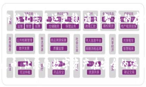   如何将狗屎币安全转入冷钱包一探究竟 / 
 guanjianci 狗屎币,冷钱包,数字货币,安全存储 /guanjianci 

什么是狗屎币？
在数字货币市场中，有些币的名字非常独特甚至搞笑，比如“狗屎币”。它源于互联网文化，尤其是加密货币社区中的戏谑。狗屎币不仅仅是一个数字资产，它更像是对某种现象的反讽。在这背后，陪伴着无数追梦人的希望与梦魇。世俗中爱有形，无形中爱无形，狗屎币正是这爱与嘲讽的结合。

冷钱包的概念与优势
冷钱包是一种不与互联网直接连接的数字资产存储方式，被认为是比热钱包更安全的选择。正如老话常说的：“安全第一”，尤其是在数字资产交易如此频繁的今天，保护好自己的资产尤为重要。冷钱包通常可以是硬件钱包或纸质钱包，能够有效降低被黑客攻击的风险，减少资产被盗的可能性。

为何将狗屎币转入冷钱包？
将狗屎币转入冷钱包的主要原因是为了保护您的投资。热钱包虽然方便，但由于其时刻在线的特性，容易受到网络漏洞和黑客攻击的威胁。特别是如果您持有大量狗屎币，或者是因为某些信息披露带来的价格波动，您可能希望将这些数字资产转移到更安全的地方。正如中国有句老话：“小心驶得万年船”，在加密货币世界中，谨慎是智慧的表现。

狗屎币转入冷钱包的准备工作
在开始将狗屎币转入冷钱包之前，您需要进行一些准备工作：
ul
    li选择适合的冷钱包：市面上有许多种类的冷钱包，您可以选择硬件钱包（如Ledger或Trezor）或纸钱包。/li
    li确保备份你的钱包：不论使用哪种冷钱包方式，备份都是重中之重。备份私钥或助记词，并将其存放在安全的地方。/li
    li确保网络安全：在转账之前，请确保您连接的网络是安全的。不在公共WiFi下进行大额交易。/li
/ul

将狗屎币转入冷钱包的步骤
一旦准备就绪，您可以按照以下步骤将您的狗屎币转入冷钱包：
ol
    listrong打开您的冷钱包：/strong如果是硬件钱包，请根据说明书连接到电脑；如果是纸钱包，请确保备份了您的密钥。/li
    listrong获取冷钱包地址：/strong这一步非常关键，确保获取的是您的冷钱包地址，而不是其他地址。在以太坊或比特币等主流链中，确保地址的第一位和最后一位均正确，以避免转账错误。/li
    listrong登录热钱包：/strong通过您的热钱包进入交易界面。请小心输入您的密码，确保没有被他人监视。/li
    listrong发起转账：/strong输入冷钱包地址及转账金额。仔细核对后，再进行确认。不少平台还会提示您确认转账信息，以避免因输入错误导致的损失。/li
    listrong确认交易：/strong耐心等待交易确认。在区块链浏览器中查看状态，确保转账成功。/li
/ol

总结与最佳实践
将狗屎币转移到冷钱包不仅能增强其安全性，还能让您在加密货币的风浪中稳如泰山。此时，不妨借用一句古语，“一失足成千古恨”，在加密投资中，谨慎操作能让您更远更稳。通过智能的存储选择和细致的操作步骤，确保在拥抱这一新兴财产时，能够游刃有余。

结语
数字货币的未来虽然充满变数，但我们要相信，审慎选择和专业知识的结合，定能引领我们走向财富的新天地。希望您能掌握这些技巧，安全地转移您的狗屎币，让您的数字资产在安全的港湾安然无恙。